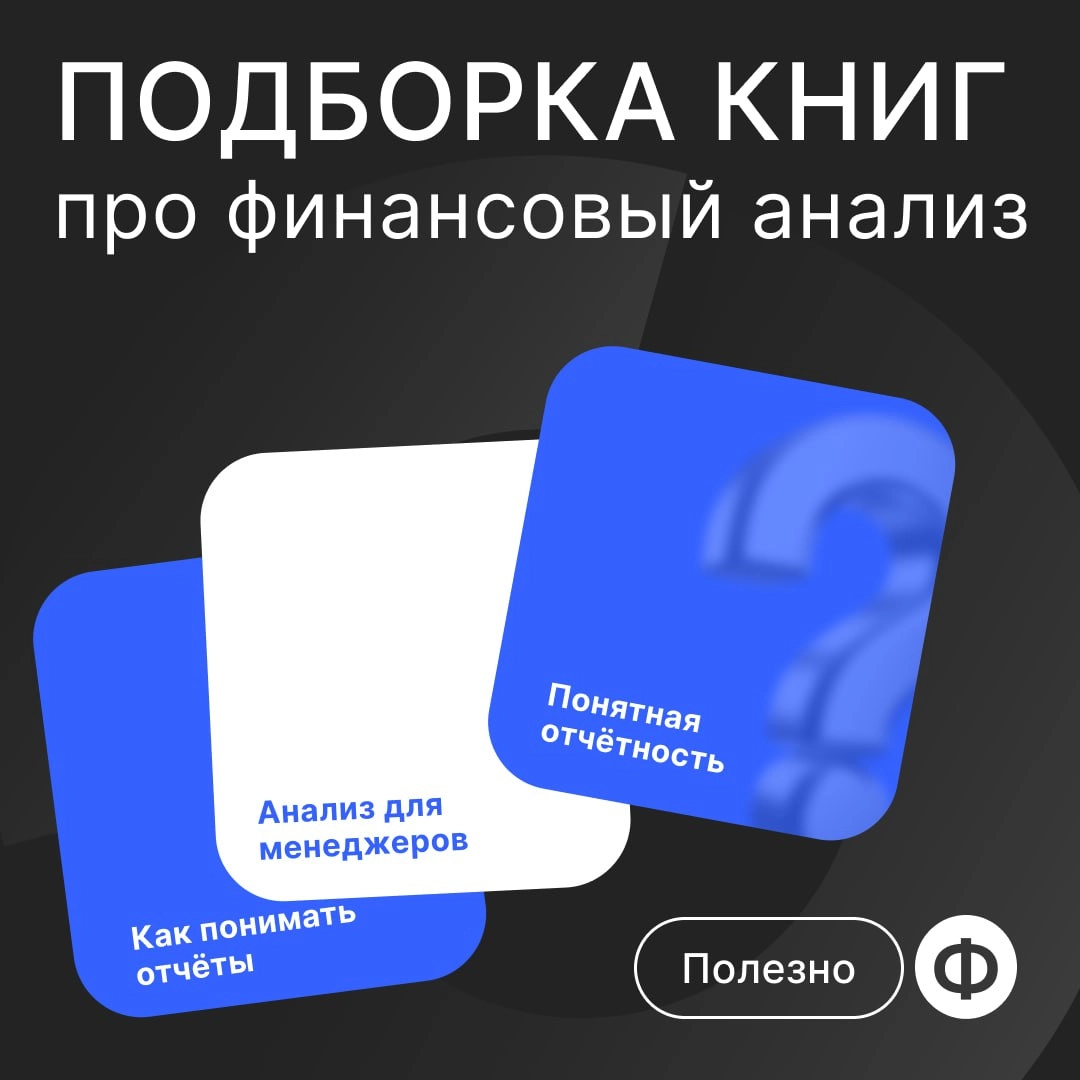 📕 Топ-5 книг по финансовому анализу
Вот и обещанный на «КонФин 2024» список книг по финансовому анализу от Екатерины Яхонтовой, финансиста и эксперта по оцифровке бизнеса | Сетка — новая социальная сеть от hh.ru