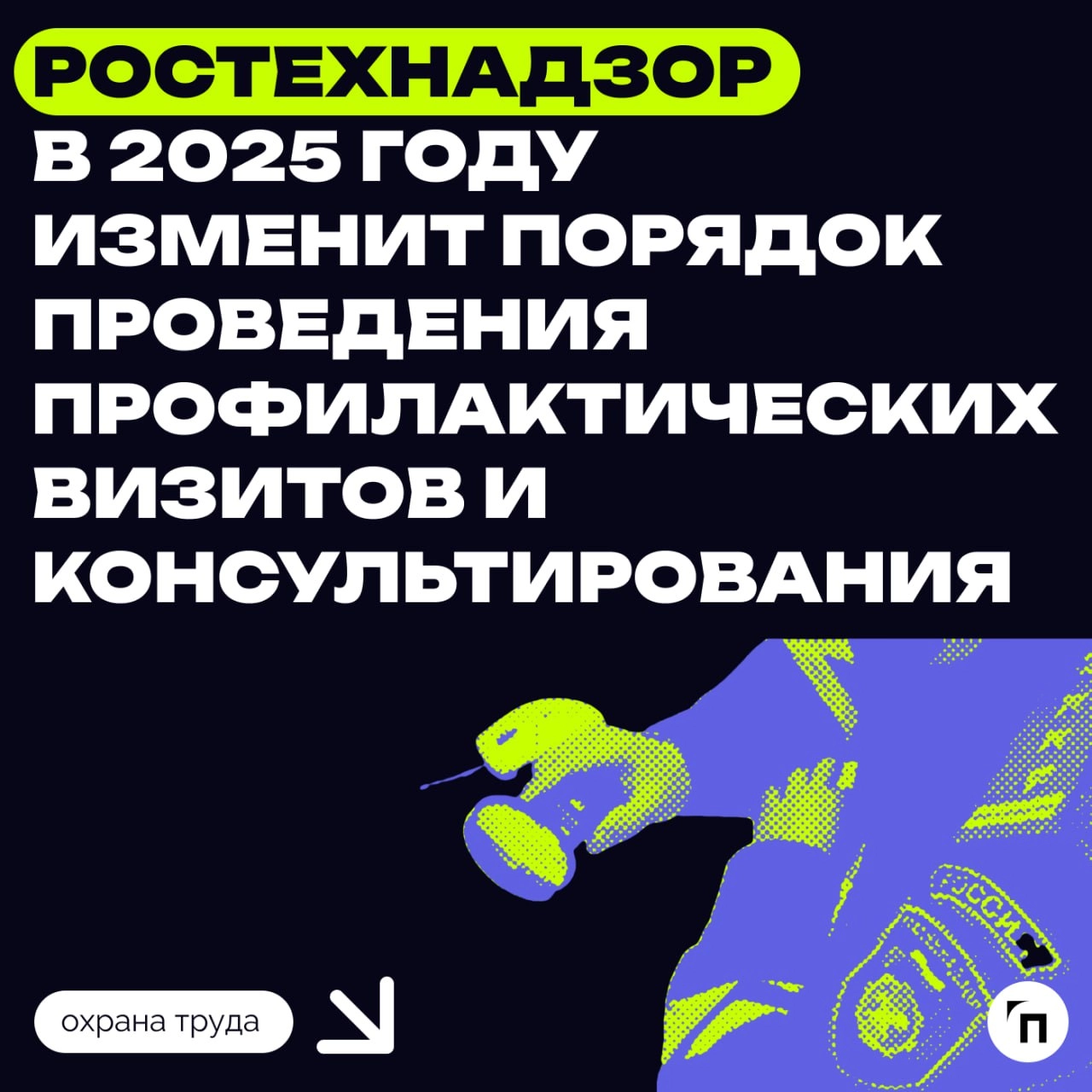 ✔️В 2025 году изменят порядок проведения профвизитов и консультирования
Ростехнадзор изменит порядок проведения профвизитов и консультирования при осуществлении государственного надзора в области пром... | Сетка — новая социальная сеть от hh.ru