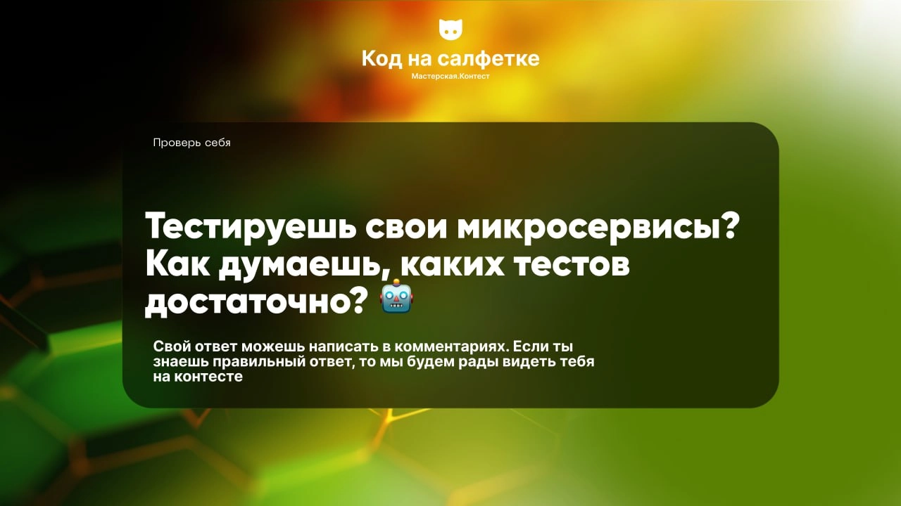 Напиши свой ответ в комментариях. Если ты знаешь правильный ответ, то мы будем рады видеть тебя на нашем контесте. | Сетка — новая социальная сеть от hh.ru