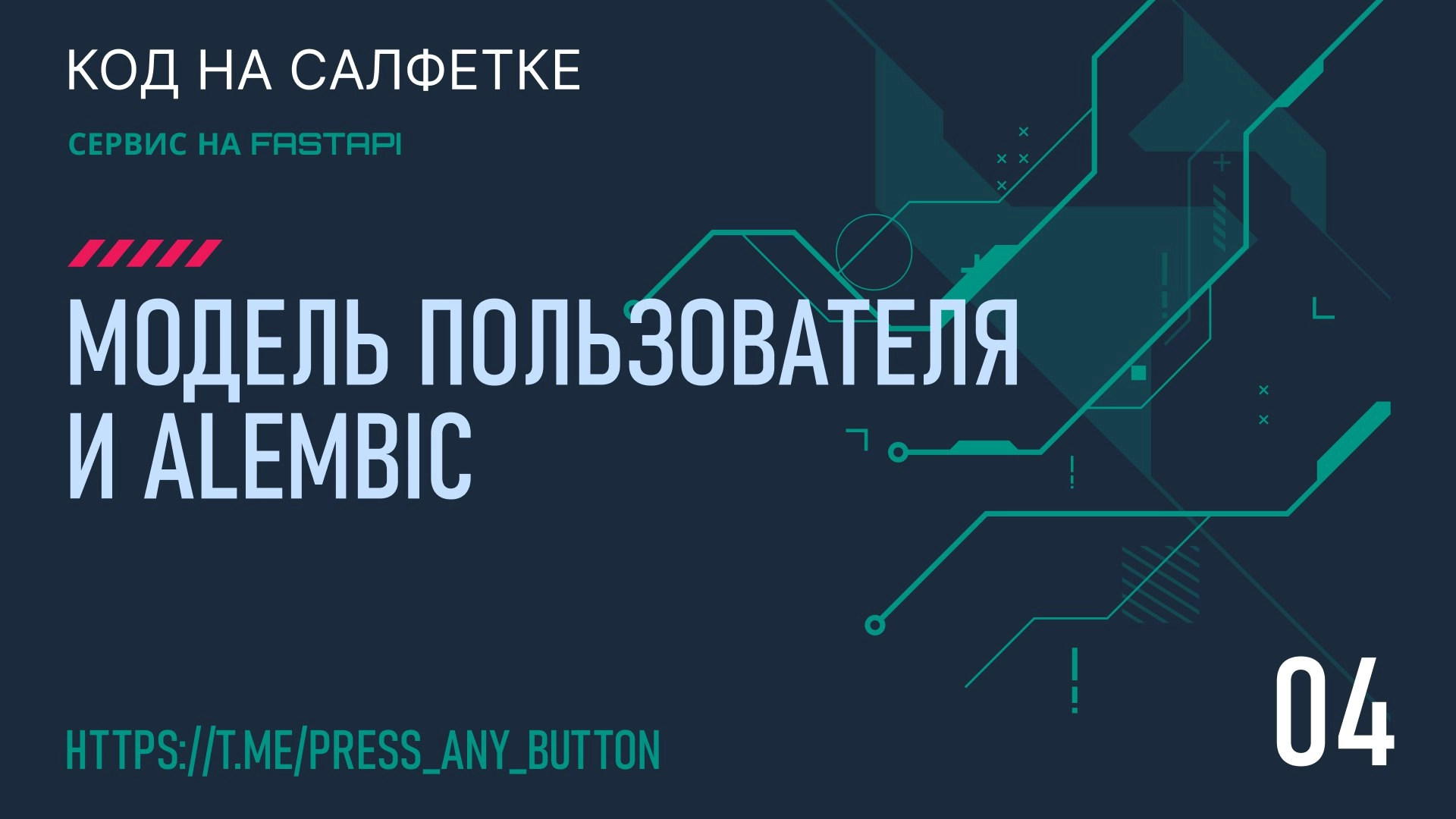 FastAPI 4. Модель пользователя и Alembic
Автор: Иван Ашихмин
В этом посте начнём работу по системе пользователей в проекте. Опишем модели базы данных и инициализируем Alembic для создания миграций | Сетка — новая социальная сеть от hh.ru
