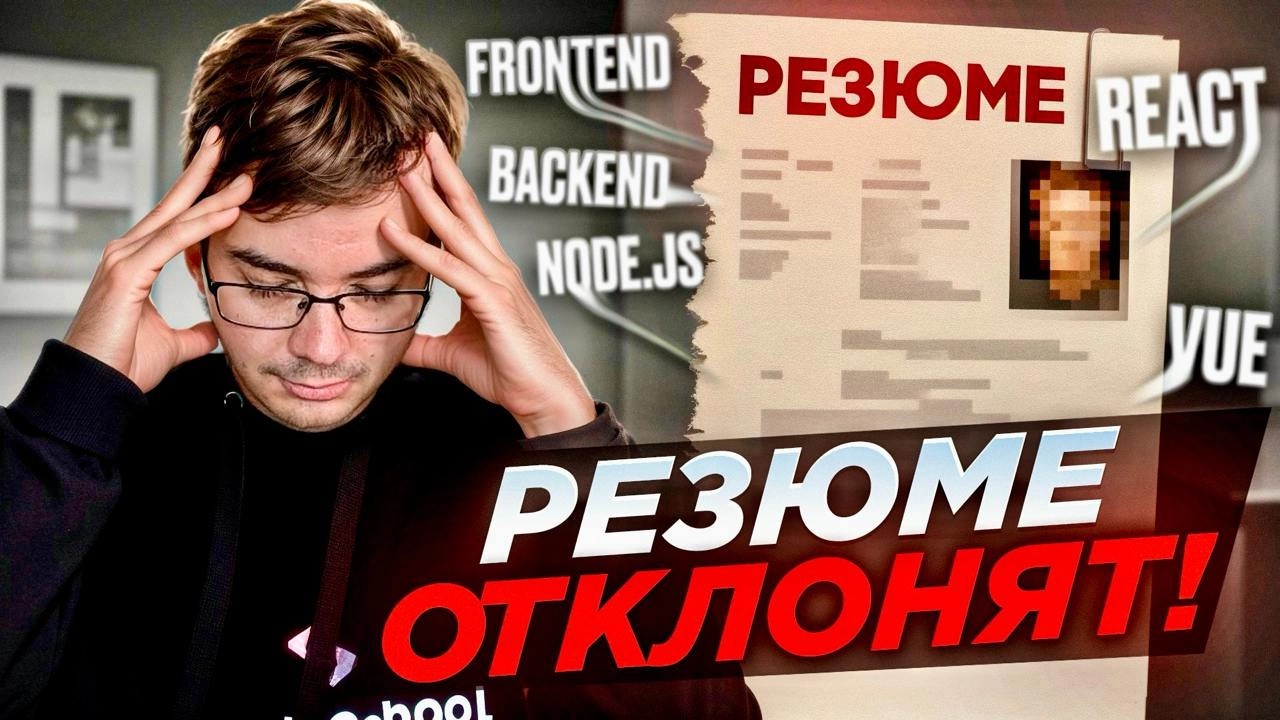 #видео 6 ошибок в резюме разработчика которые не должны быть допущены!
В этом видео рассмотрим 6 распространенных ошибок, которые разработчики совершают при написании резюме и сопроводительного письма | Сетка — новая социальная сеть от hh.ru