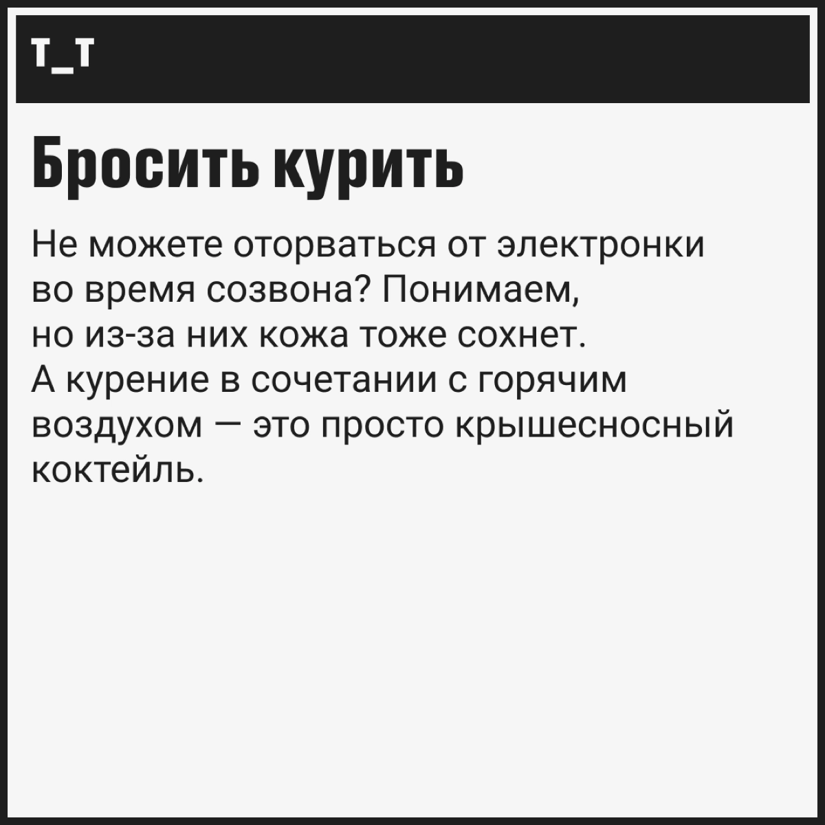 Вы победите сухой воздух, если…  
Хорошая новость: в России стартует отопительный сезон во всех офисах и домах страны (привет, удалёнщики!). Плохая новость: горячий воздух сушит кожу | Сетка — новая социальная сеть от hh.ru