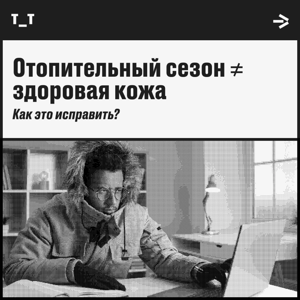 Вы победите сухой воздух, если…  
Хорошая новость: в России стартует отопительный сезон во всех офисах и домах страны (привет, удалёнщики!). Плохая новость: горячий воздух сушит кожу | Сетка — новая социальная сеть от hh.ru