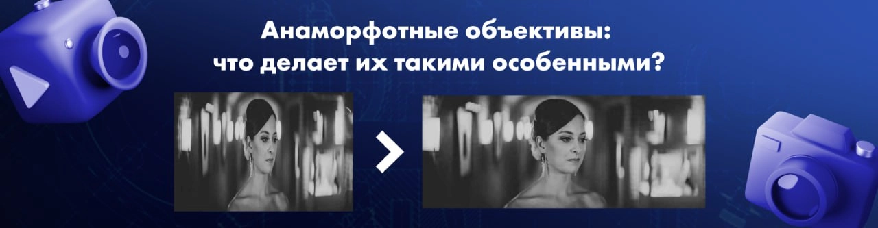 ℹ️ Анаморфотные объективы: что делает их такими особенными?
Анаморфотные объективы — это незаменимый инструмент режиссеров и операторов, создающий ту самую "киношную" эстетику | Сетка — новая социальная сеть от hh.ru
