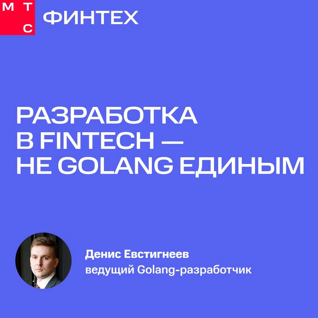 Язык всему голова! Но не простой, а… Golang 😎  
Ведущий Golang-разработчик МТС Финтех Денис Евстигнеев недавно выступал на митапе True Tech Go | Сетка — новая социальная сеть от hh.ru