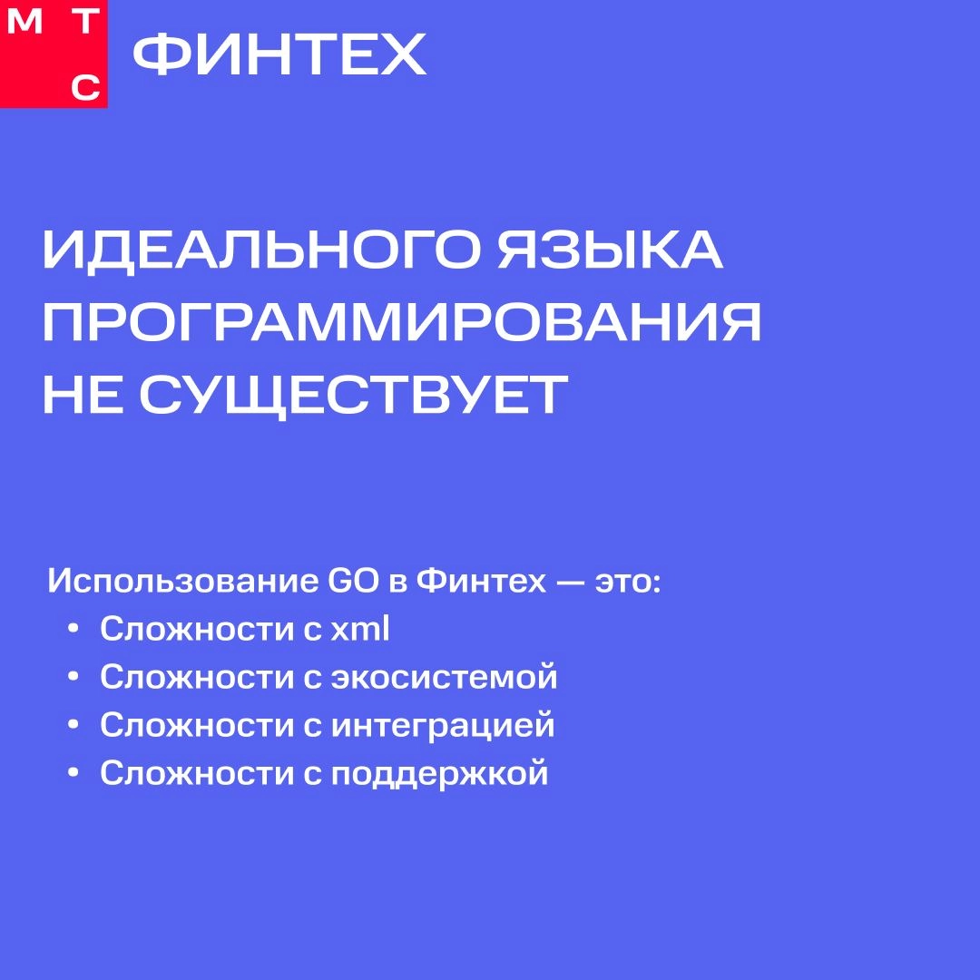 Язык всему голова! Но не простой, а… Golang 😎  
Ведущий Golang-разработчик МТС Финтех Денис Евстигнеев недавно выступал на митапе True Tech Go | Сетка — новая социальная сеть от hh.ru