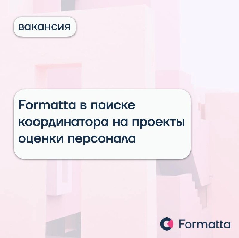 ⚪️ Вакансия в Formatta
Мы расширяем пул координаторов. Это незаменимая роль на наших оценочных проектах — джуниор-позиция, из которой можно вырасти в консультанта по оценке персонала | Сетка — новая социальная сеть от hh.ru