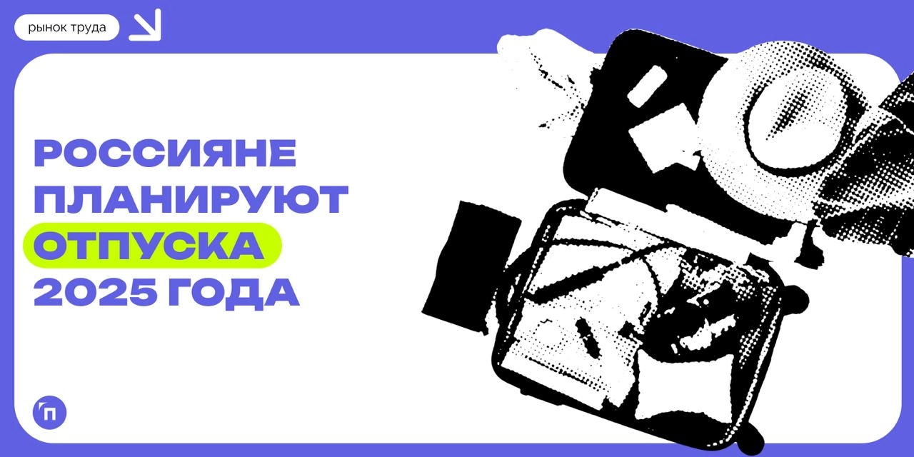 🧷Россияне уже планируют отпуска на 2025 год
Сервис по поиску высокооплачиваемой работы SuperJob провел исследование среди 1 600 экономически активных респондентов, имеющих постоянную работу, и выяснил... | Сетка — новая социальная сеть от hh.ru