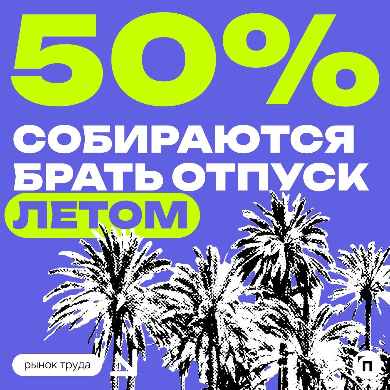 🧷Россияне уже планируют отпуска на 2025 год
Сервис по поиску высокооплачиваемой работы SuperJob провел исследование среди 1 600 экономически активных респондентов, имеющих постоянную работу, и выяснил... | Сетка — новая социальная сеть от hh.ru