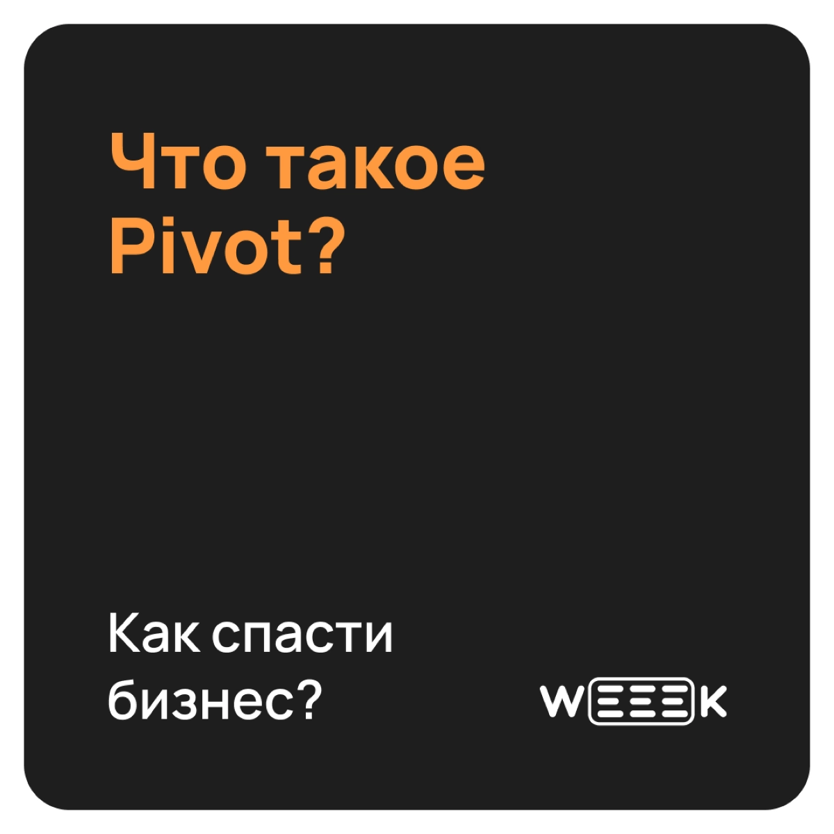 Как развернуть свой бизнес и остаться на плаву, причём тут сериал «Друзья» и резиновые сапоги от Нокия
Кратко в карточках, длинно в тексте 👉🏻https://weeek.net/ru/blog/pivot | Сетка — новая социальная сеть от hh.ru