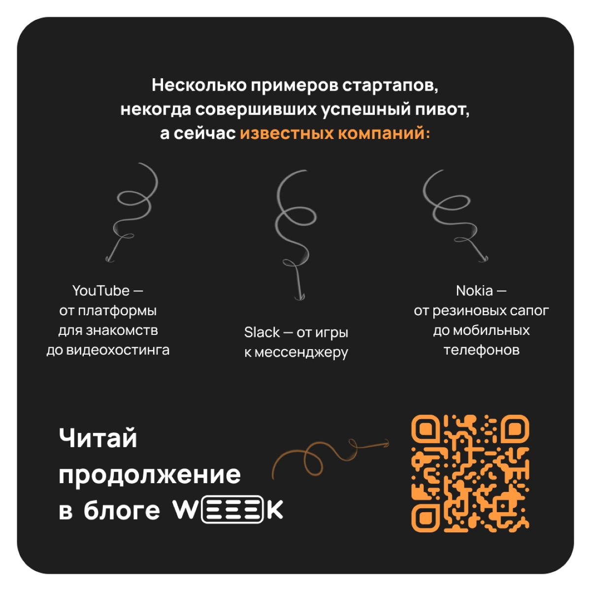 Как развернуть свой бизнес и остаться на плаву, причём тут сериал «Друзья» и резиновые сапоги от Нокия
Кратко в карточках, длинно в тексте 👉🏻https://weeek.net/ru/blog/pivot | Сетка — новая социальная сеть от hh.ru
