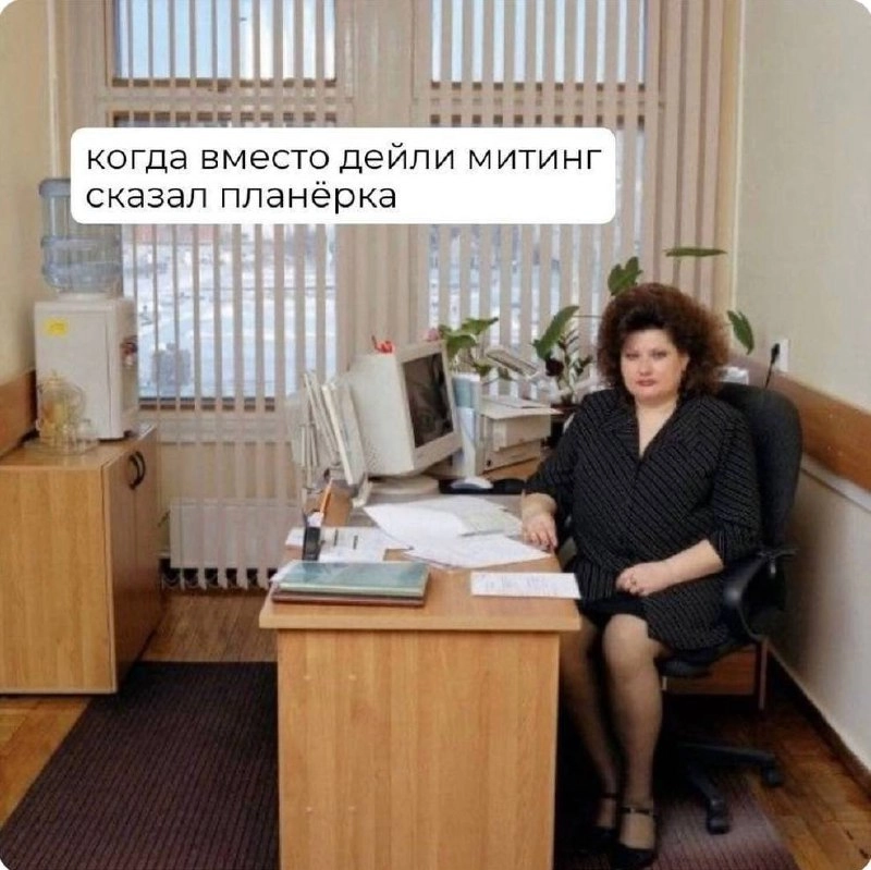 Сегодня пятница, а это значит пора обмениваться мемами! На прошлой неделе самый популярный мем был от Екатерины он👆
Спасибо за активность!)
Публикуй мемы в комментариях и голосуй за другие любой реакц... | Сетка — новая социальная сеть от hh.ru
