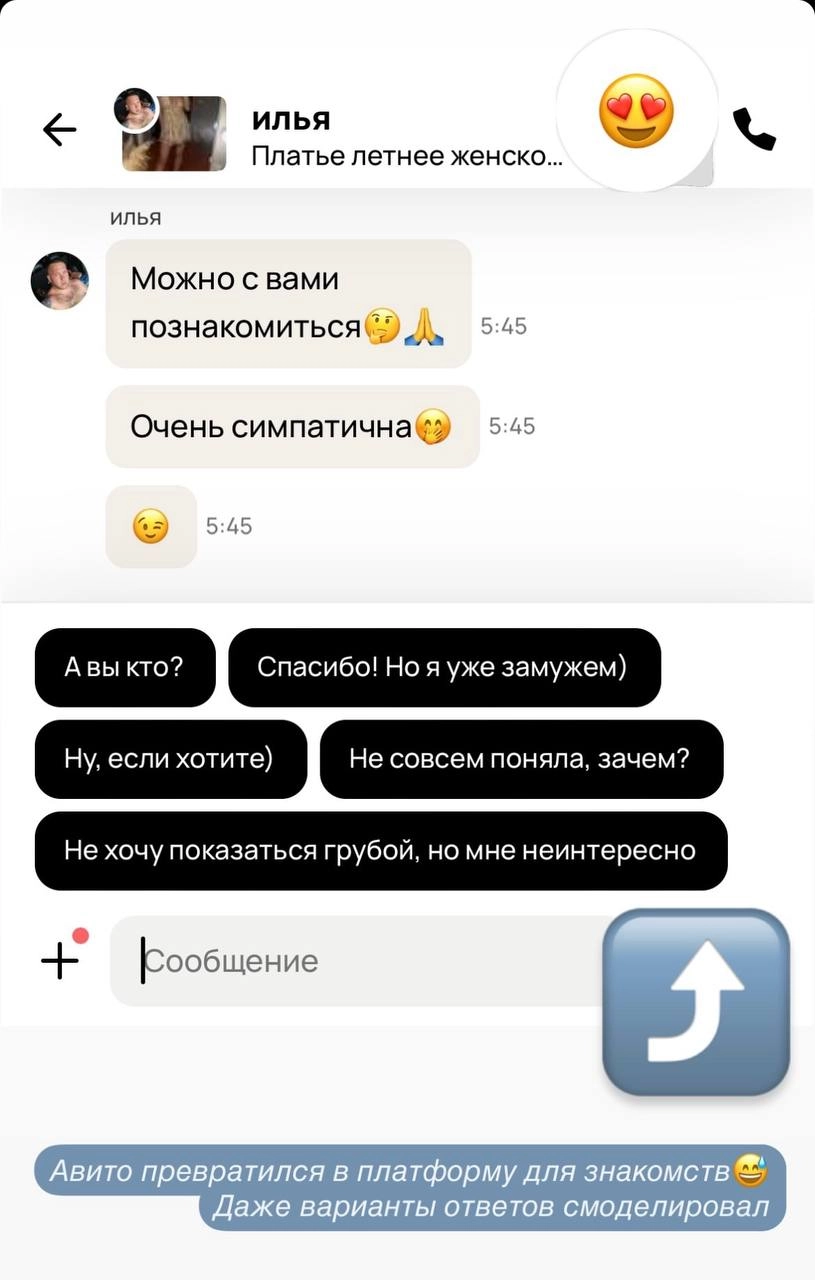 «Спасибо, но я уже замужем». Девушка показала, на что похожа панель с автоответами в Авито, когда с тобой часто пытаются познакомиться. 
Официально русский Тиндер😆 | Сетка — новая социальная сеть от hh.ru