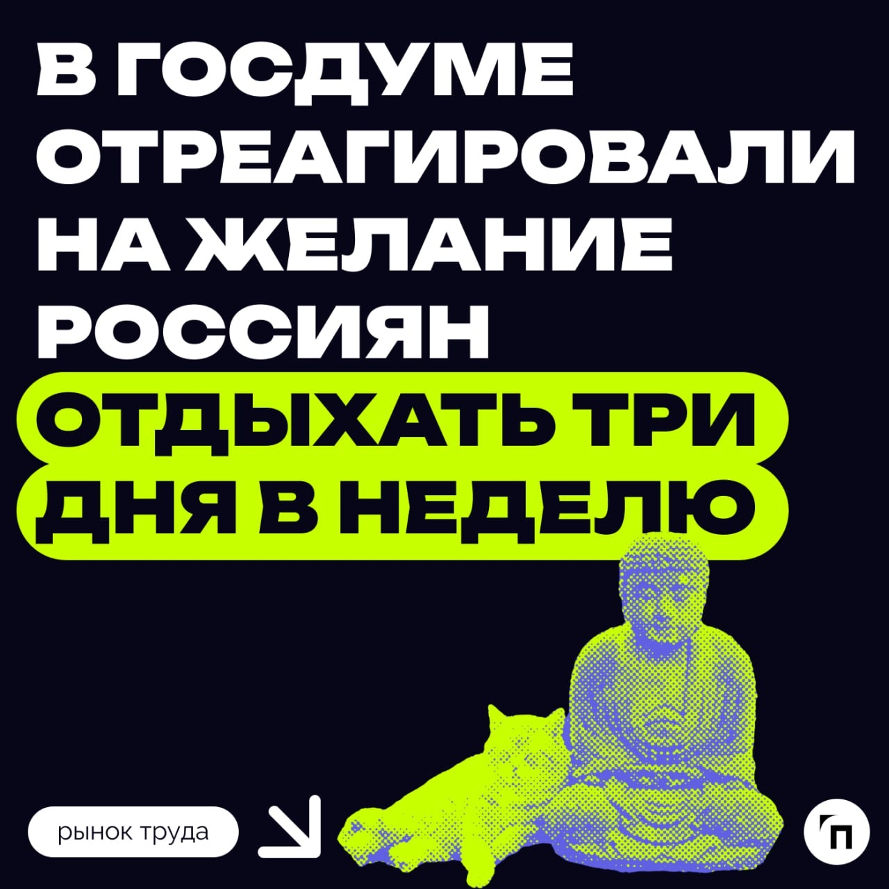 Три выходных дня в неделю сделать невозможно
Сократить рабочую неделю в России до четырех дней, как хотят большинство россиян, невозможно | Сетка — новая социальная сеть от hh.ru