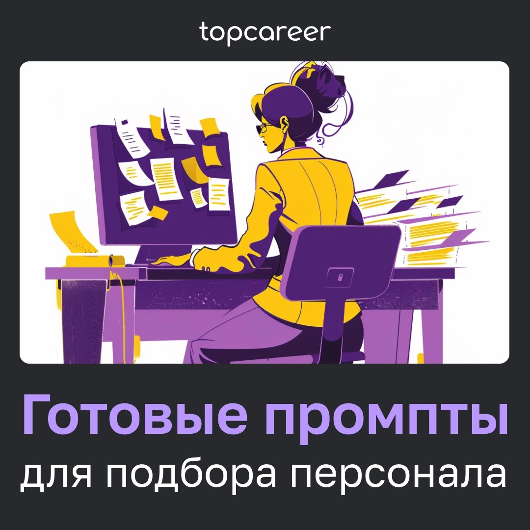 ✍️ Как HR правильно писать промпты для нейросетей
Промпты (от англ. prompt) — это запросы пользователей к нейросетям, и от их точности зависит качество ответа | Сетка — новая социальная сеть от hh.ru