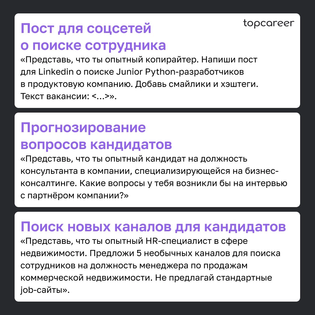 ✍️ Как HR правильно писать промпты для нейросетей
Промпты (от англ. prompt) — это запросы пользователей к нейросетям, и от их точности зависит качество ответа | Сетка — новая социальная сеть от hh.ru