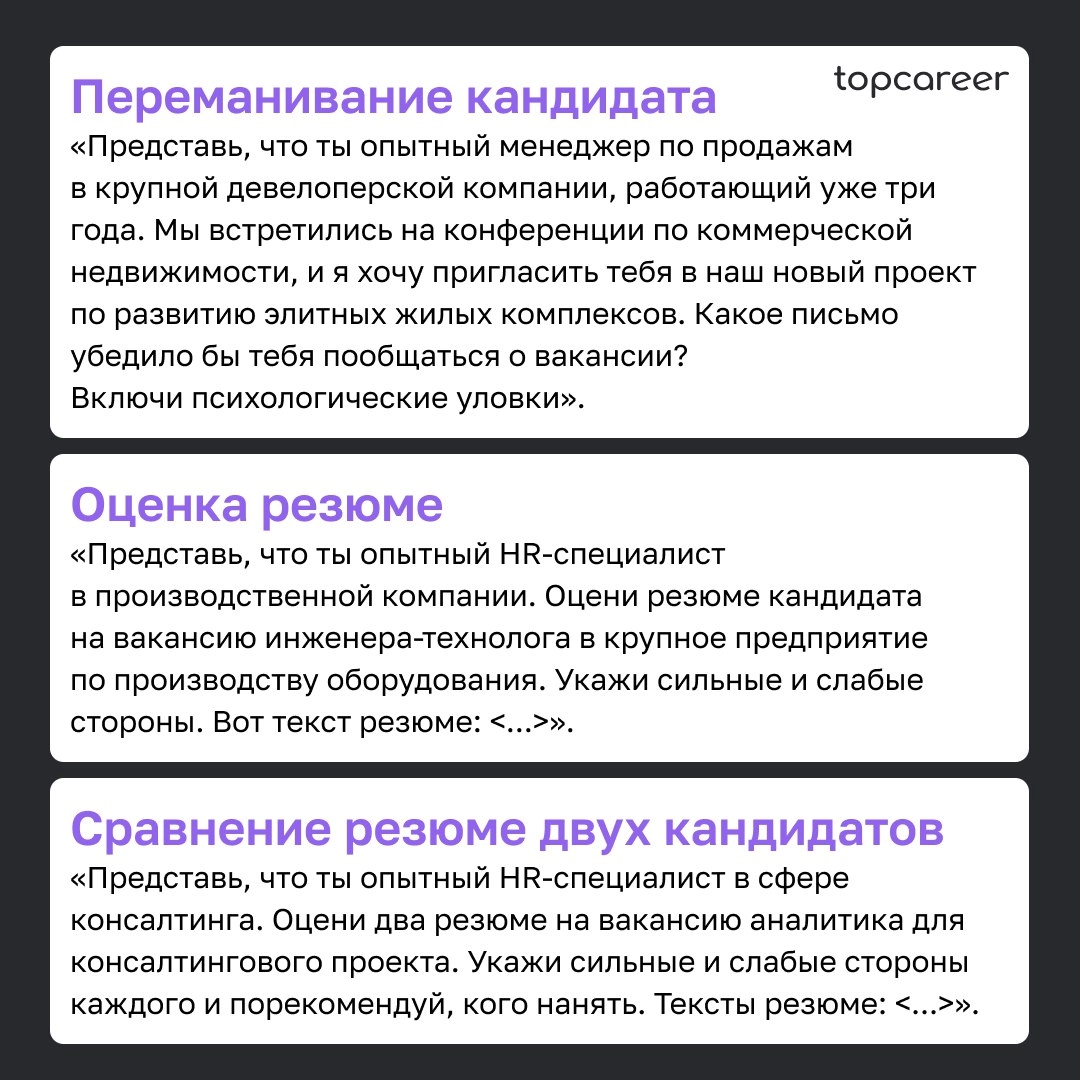✍️ Как HR правильно писать промпты для нейросетей
Промпты (от англ. prompt) — это запросы пользователей к нейросетям, и от их точности зависит качество ответа | Сетка — новая социальная сеть от hh.ru