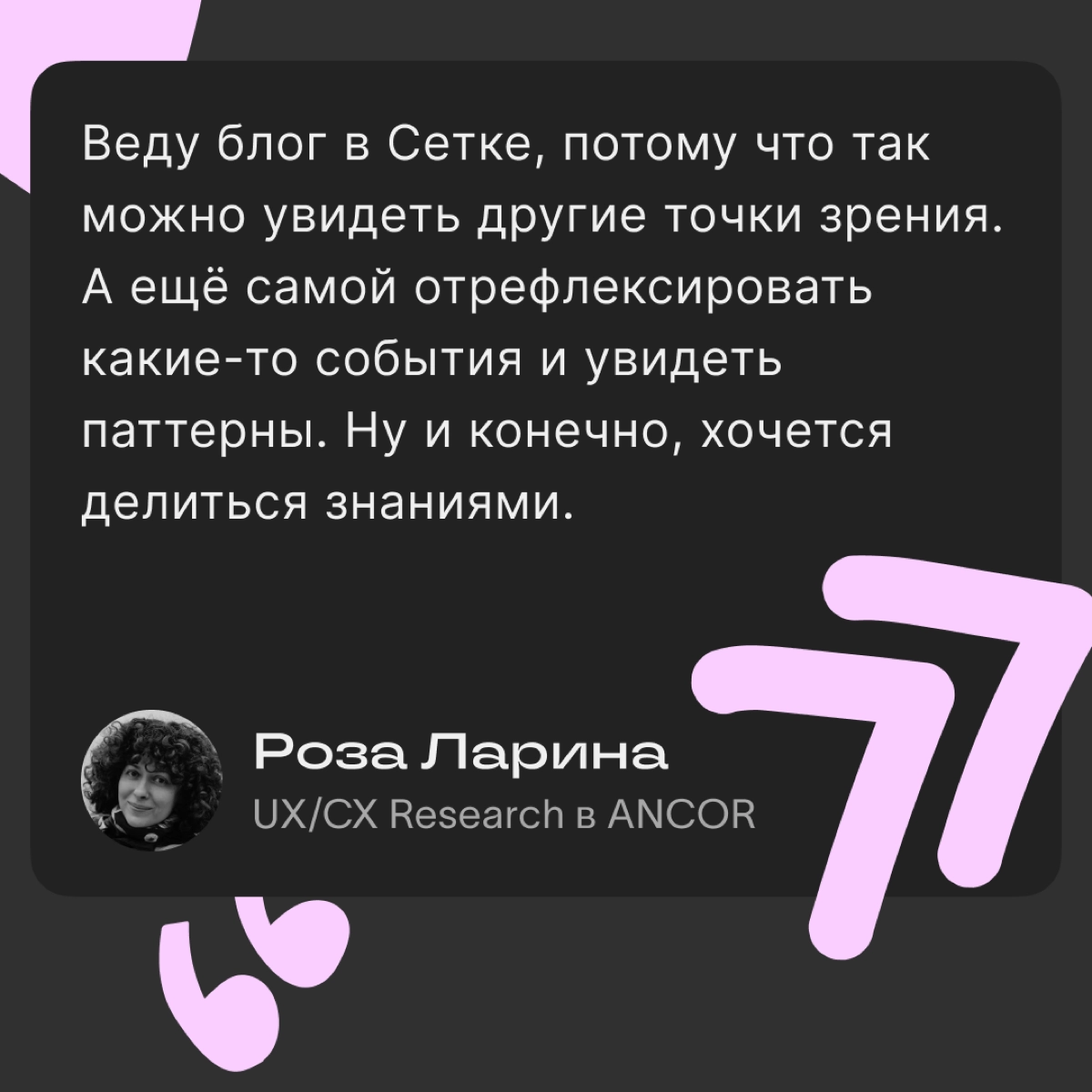 Интервью с руководителем UX/CX Research
Новый герой нашего интервью — Роза Ларина, руководитель исследований клиентского и пользовательского опыта в ANCOR | Сетка — новая социальная сеть от hh.ru