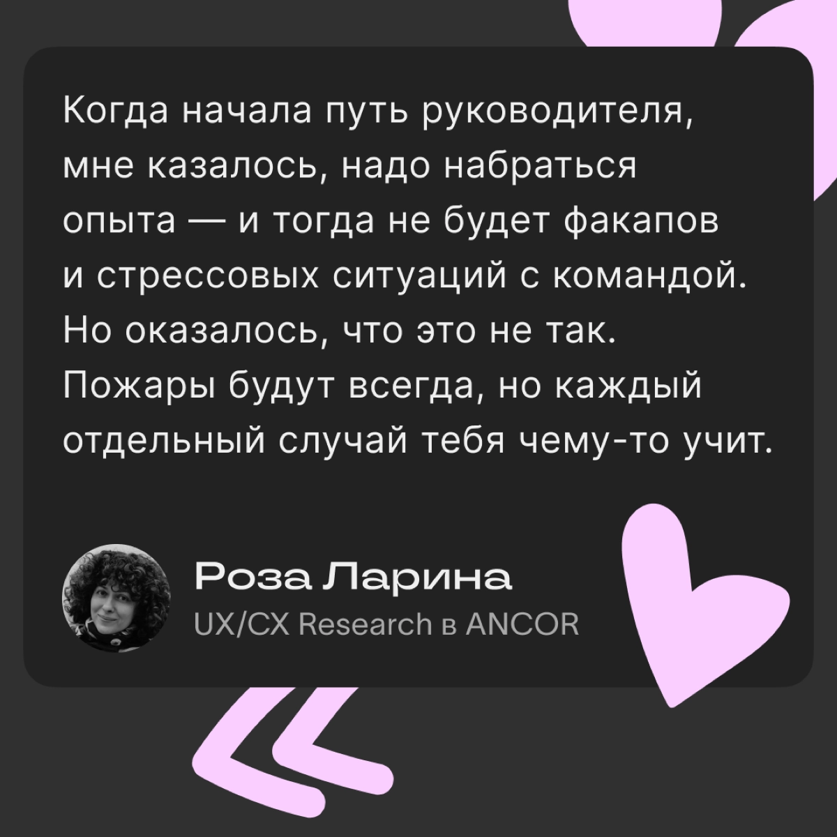 Интервью с руководителем UX/CX Research
Новый герой нашего интервью — Роза Ларина, руководитель исследований клиентского и пользовательского опыта в ANCOR | Сетка — новая социальная сеть от hh.ru