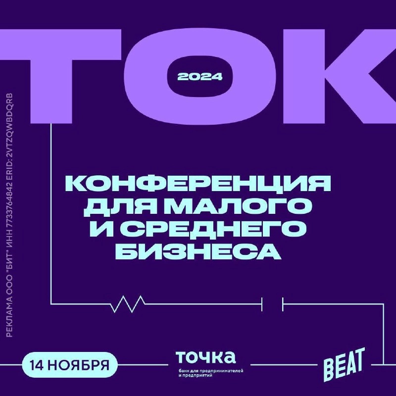 14 ноября не бронируйте, пока не прочитаете 
В Москве пройдет ТОК — межотраслевая конференция для малого и среднего бизнеса от банка Точка и Beat Films | Сетка — новая социальная сеть от hh.ru