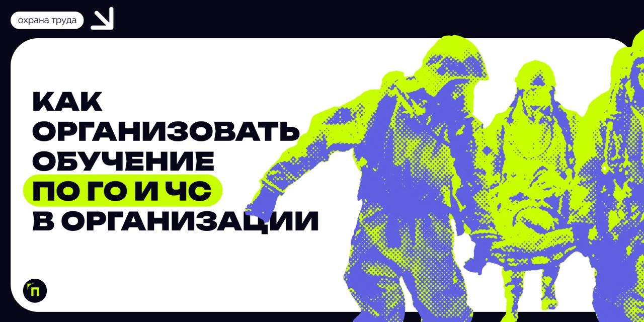 ❇️ Как организовать обучение по ГО и ЧС в организации
Подготовка работников в области гражданской обороны (ГО) и защиты населения от чрезвычайных ситуаций (ЧС), возникающих при военных конфликтах или ... | Сетка — новая социальная сеть от hh.ru