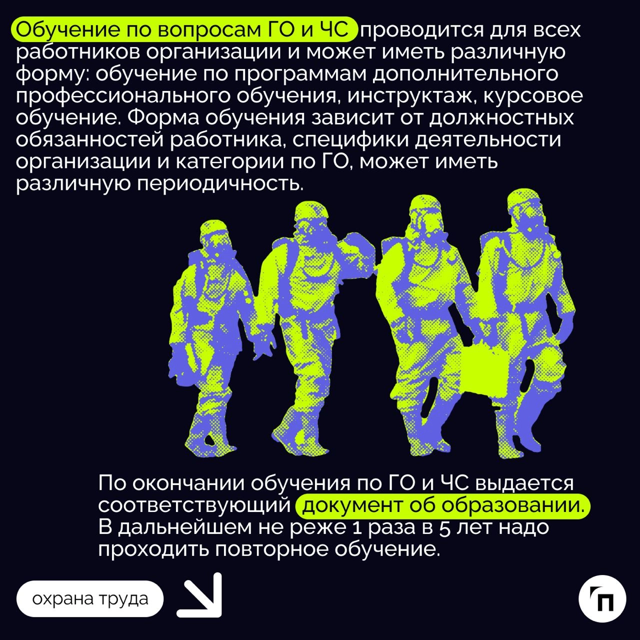 ❇️ Как организовать обучение по ГО и ЧС в организации
Подготовка работников в области гражданской обороны (ГО) и защиты населения от чрезвычайных ситуаций (ЧС), возникающих при военных конфликтах или ... | Сетка — новая социальная сеть от hh.ru