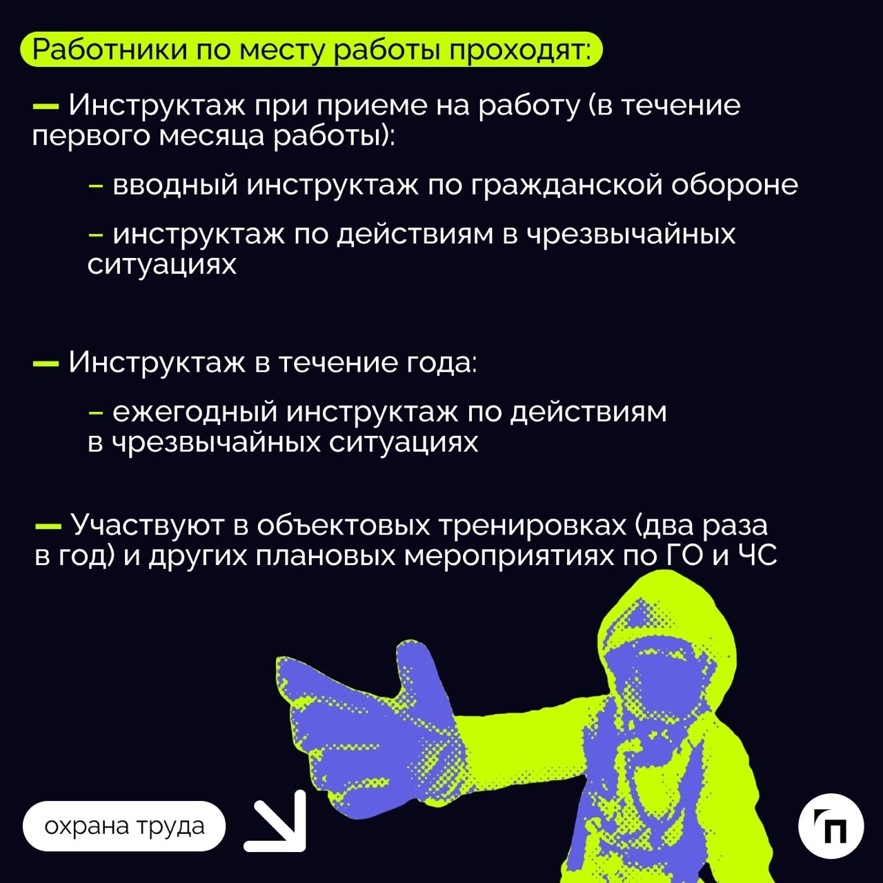 ❇️ Как организовать обучение по ГО и ЧС в организации
Подготовка работников в области гражданской обороны (ГО) и защиты населения от чрезвычайных ситуаций (ЧС), возникающих при военных конфликтах или ... | Сетка — новая социальная сеть от hh.ru