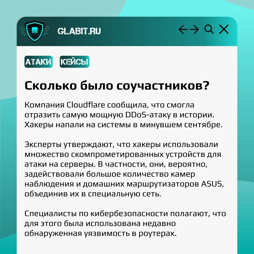 В новом посте рубрики #GlabitРазбираем крупнейшую DDoS-атаку, в которой использовалось большое количество домашних роутеров и устройств. О пострадавших и виновных читайте в карточках. | Сетка — новая социальная сеть от hh.ru