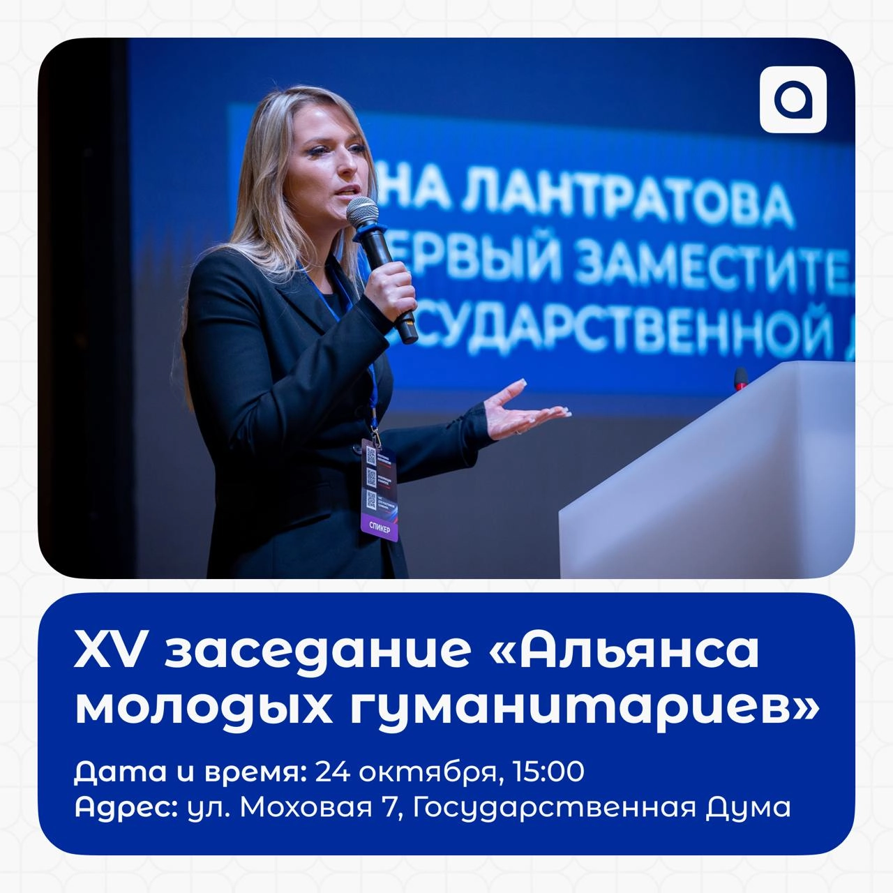 ⚡️В четверг, 24 октября, в 15:00 состоится XV заседание «Альянса молодых гуманитариев» с депутатом Государственной Думы Лантратовой Яной Валерьевной!
Яна Валерьевна — человек с большим опытом в полити... | Сетка — новая социальная сеть от hh.ru