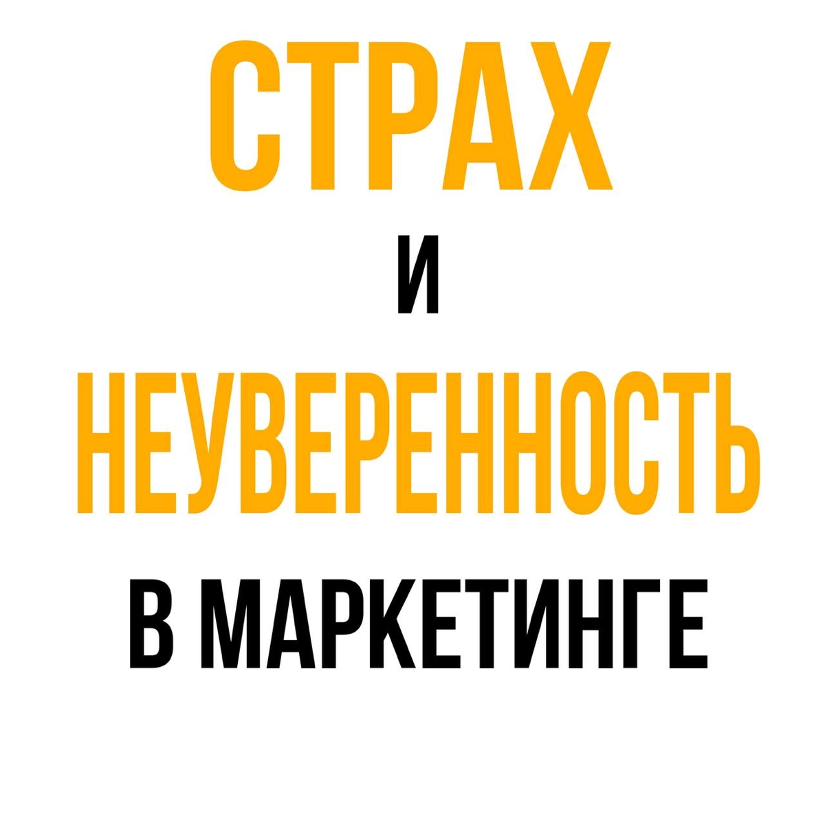 Психология страха и неуверенности в маркетинге⚡ | Сетка — новая социальная сеть от hh.ru