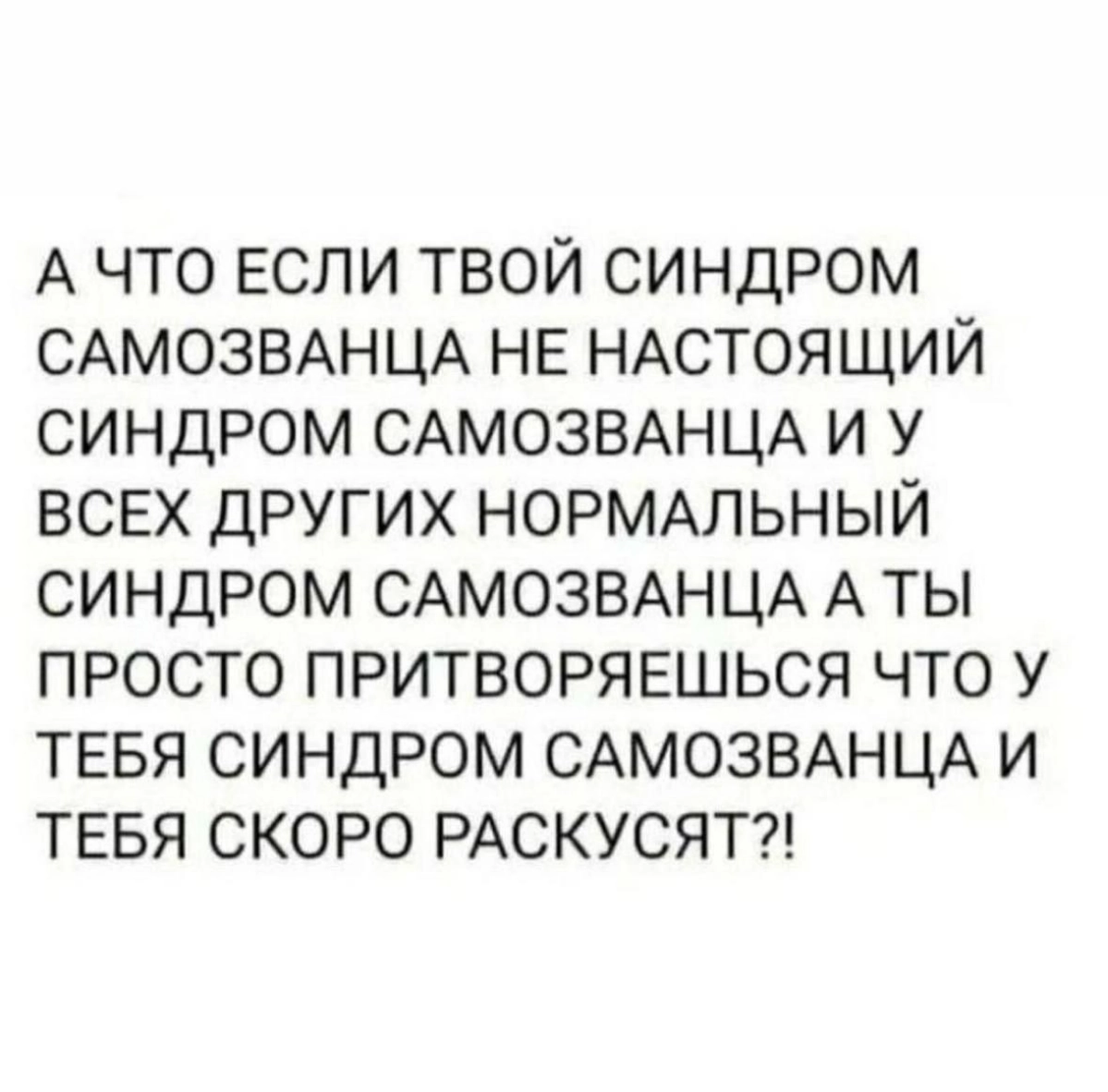 По моим наблюдениям синдром самозванца действительно может тормозить развитие проектов и руководителей,особенно на уровне с1. А вы как считаете? Может есть исследования на эту тему? | Сетка — новая социальная сеть от hh.ru