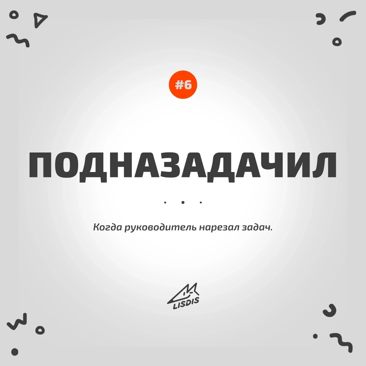 У нас в других сетках есть рубрика #словодня. 

Это слова которые возникли в процессе работы и мы с командой собираем в контент. Да возможно, какие-то слова где-то встречались и могут быть совпадения | Сетка — новая социальная сеть от hh.ru