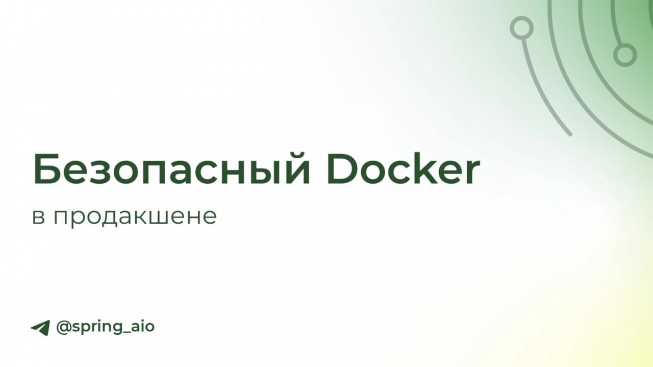 Безопасный Docker в продакшене
https://habr.com/ru/companies/springaio/articles/851604/ | Сетка — социальная сеть от hh.ru