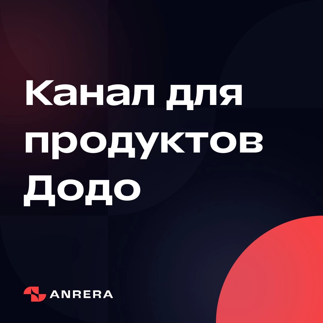 🏠 × 😎 Специально для концепций Dodo Brands
Мы выделяем отдельный канал на все релизы и обновления продуктов, которые мы делаем и запускаем для Додо и Дринкит | Сетка — новая социальная сеть от hh.ru