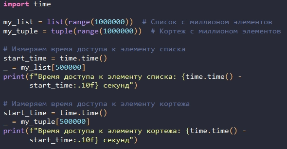 Кортежи против списков. Почему кортежи быстрее | Сетка — новая социальная сеть от hh.ru