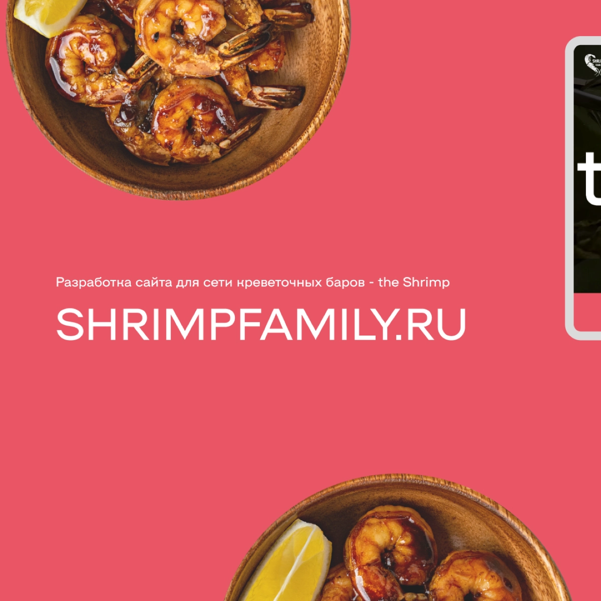 Сделал сайт для интересного проекта the Shrimp.
У ребят моноконцептуальные рестораны в Сочи и Екатеринбурге. Кормят желающих вкусными креветками | Сетка — новая социальная сеть от hh.ru