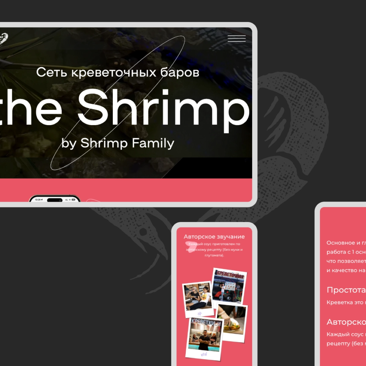 Сделал сайт для интересного проекта the Shrimp.
У ребят моноконцептуальные рестораны в Сочи и Екатеринбурге. Кормят желающих вкусными креветками | Сетка — новая социальная сеть от hh.ru