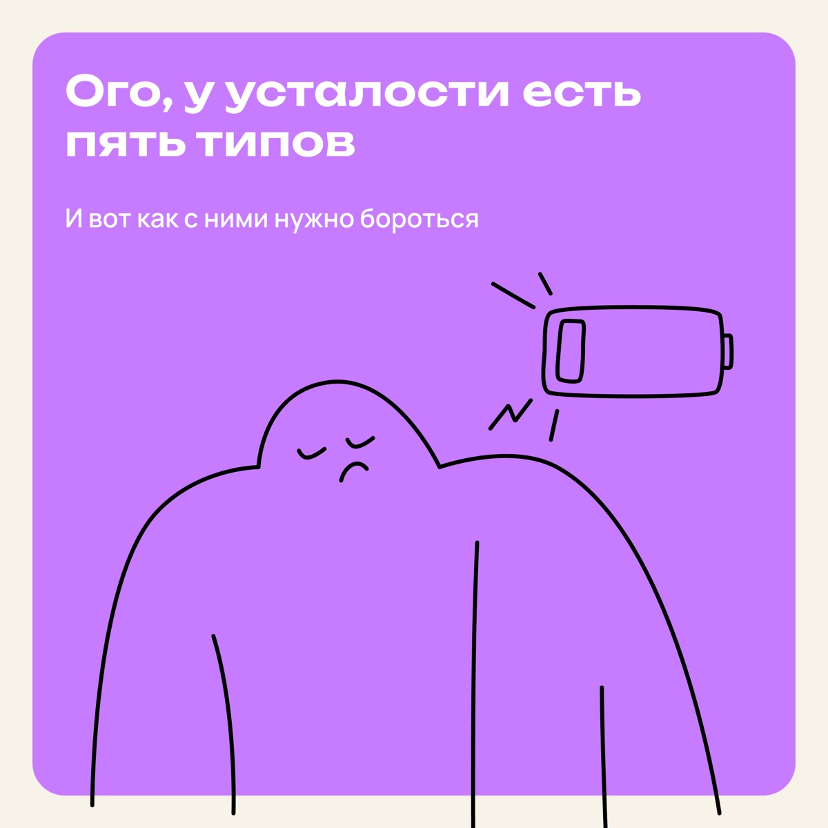 Ого, оказывается у усталости есть пять типов | Сетка — новая социальная сеть от hh.ru