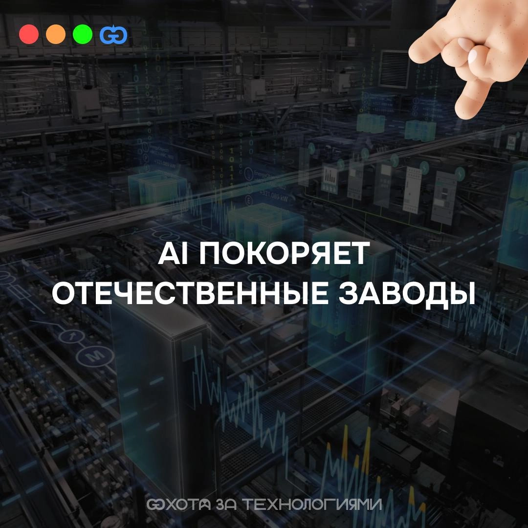 AI ПОКОРЯЕТ ОТЕЧЕСТВЕННЫЕ ЗАВОДЫ
Сегодня, куда бы вы ни посмотрели, аббревиатуры ИИ (AI) или искусственный интеллект можно увидеть повсюду | Сетка — новая социальная сеть от hh.ru