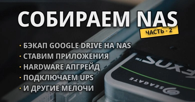 Собираем бюджетный домашний NAS на 14 ТБ. Часть 2 — софт, железо и всё такое
https://habr.com/ru/companies/ruvds/articles/848290/ | Сетка — новая социальная сеть от hh.ru
