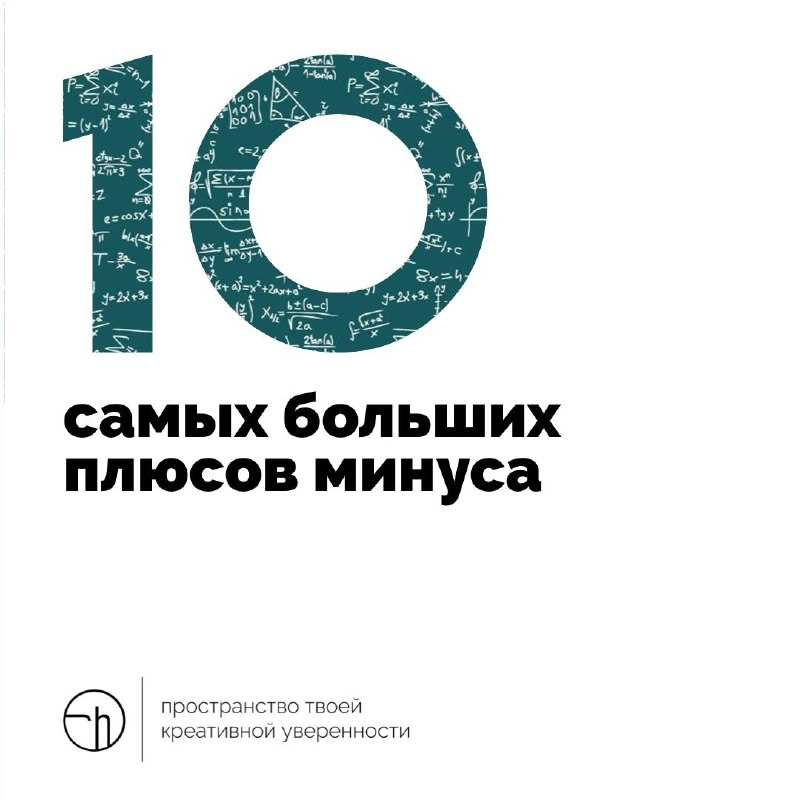 В минусе есть свои плюсы. Порой, они даже бывают очень значительными. Вспомните десяток больших плюсов минуса. А если не можете вспомнить, то придумайте.
#10идейвдень by @creativehappens | Сетка — новая социальная сеть от hh.ru