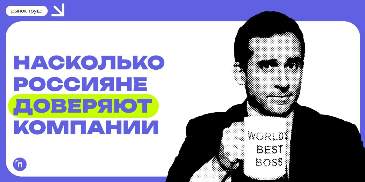 🧷Доверяют ли сотрудники своему работодателю
Сервис «Работа | Сетка — новая социальная сеть от hh.ru