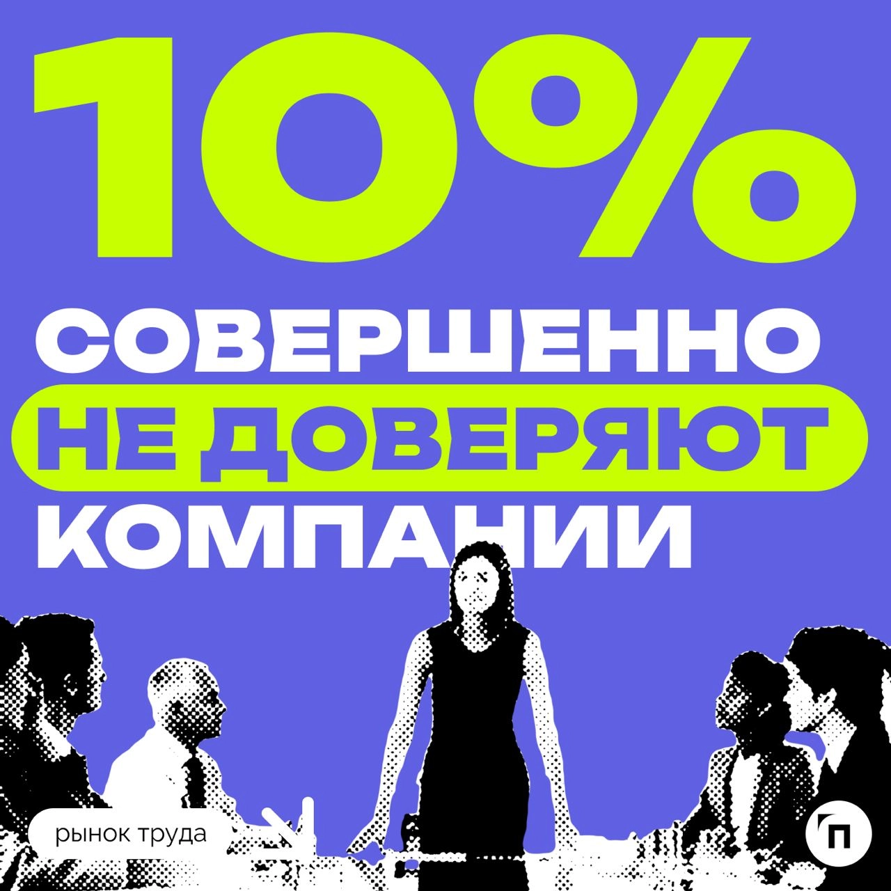 🧷Доверяют ли сотрудники своему работодателю
Сервис «Работа | Сетка — новая социальная сеть от hh.ru