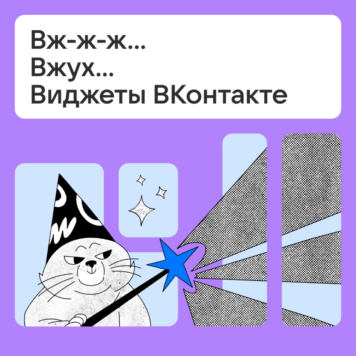 Зачем нужны виджеты ВКонтакте? | Сетка — новая социальная сеть от hh.ru