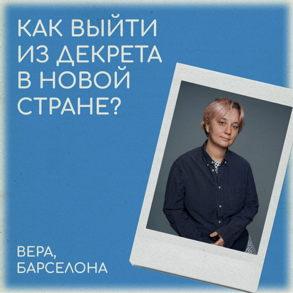 Молодая мама в релокации: новая страна и новая профессия  
Летом 2021 года Вера стала мамой и ушла в декрет после 20 лет преподавания иностранных языков | Сетка — новая социальная сеть от hh.ru