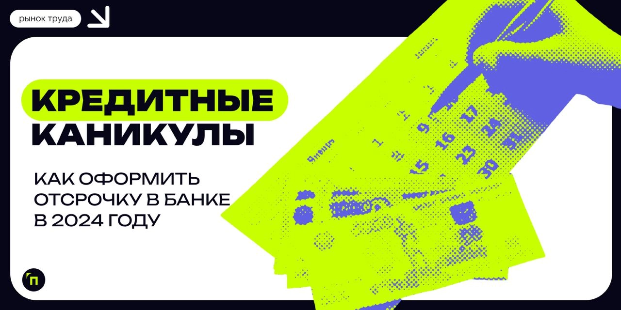 ❇️ Кредитные каникулы: как оформить отсрочку в банке в 2024 году
Кредитные каникулы — относительно молодой инструмент, который был введен еще в 2020 году в связи с пандемией коронавируса | Сетка — новая социальная сеть от hh.ru