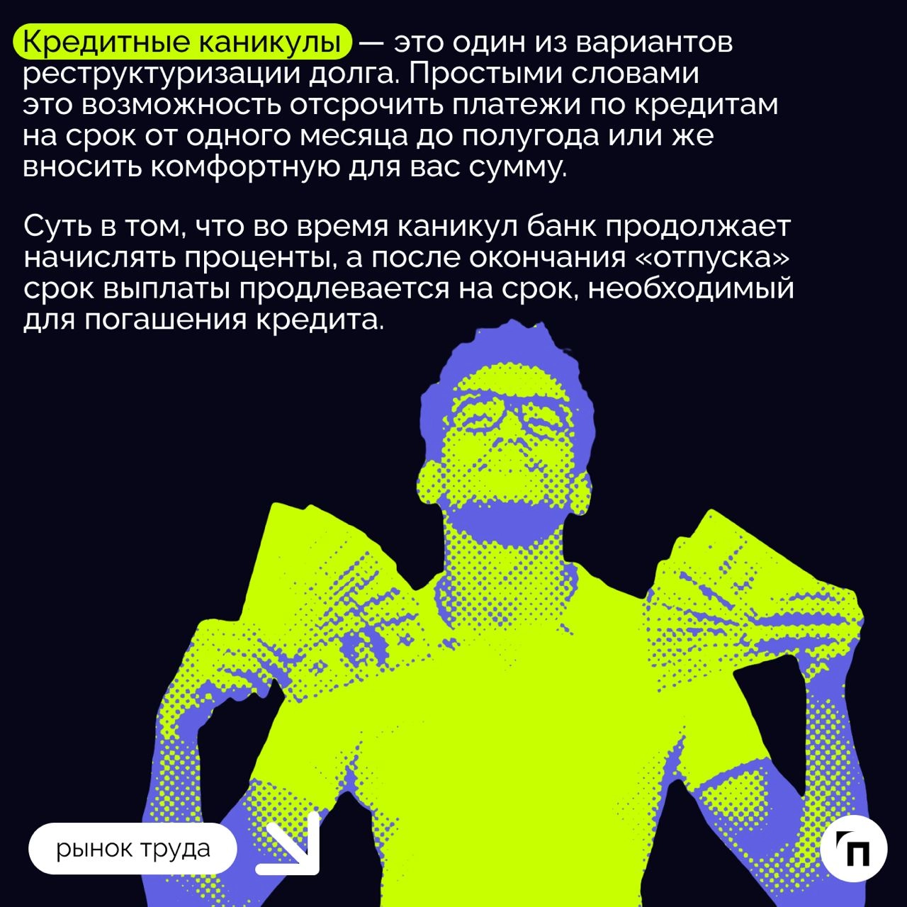 ❇️ Кредитные каникулы: как оформить отсрочку в банке в 2024 году
Кредитные каникулы — относительно молодой инструмент, который был введен еще в 2020 году в связи с пандемией коронавируса | Сетка — новая социальная сеть от hh.ru