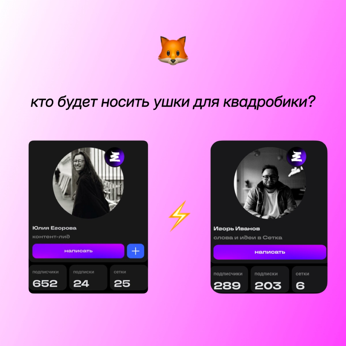 короче говоря, я и мой тимлид заключили пари на рост подписчиков в Сетке | Сетка — новая социальная сеть от hh.ru