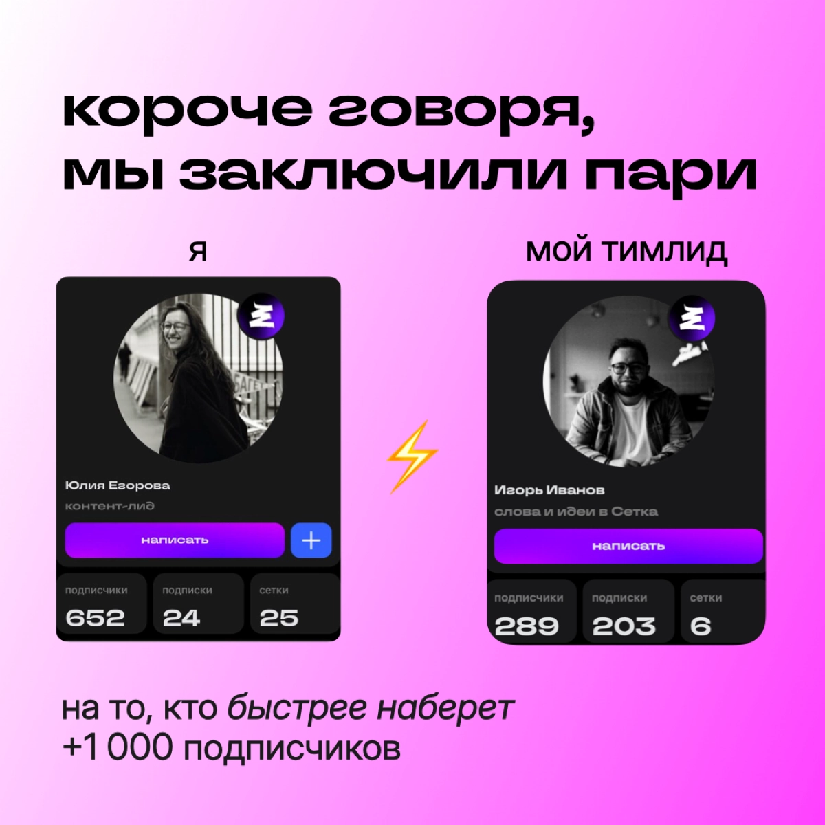 короче говоря, я и мой тимлид заключили пари на рост подписчиков в Сетке | Сетка — новая социальная сеть от hh.ru