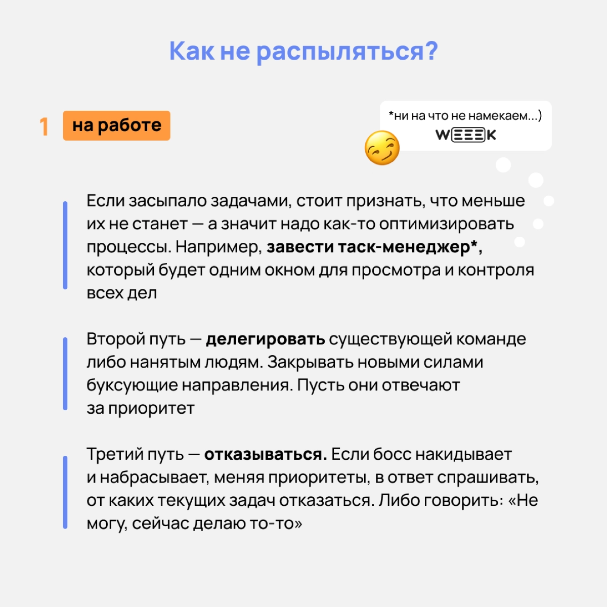 В жизни есть главное и неглавное. А мы тратим слишком много сил на неглавное. О расстановке приоритетов рассказываем в карточках👇🏻 | Сетка — новая социальная сеть от hh.ru